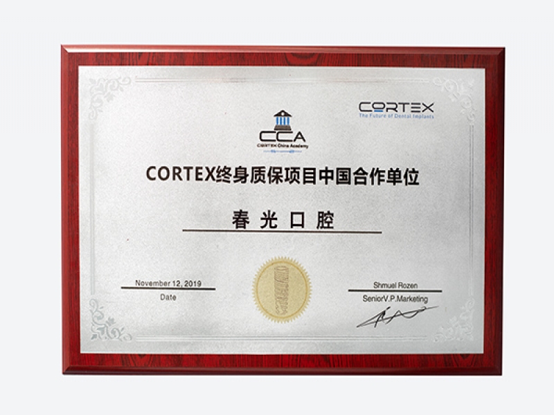 CORTEX-终身质保项目中国合作单位