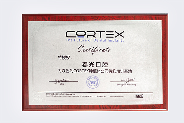 春光口腔为以色列CORTEX-种植体公司特约培训基地